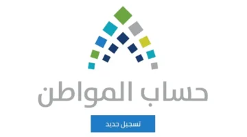 أمر ملكي جديد.. خطوات التسجيل في حساب المواطن وتمديد دعم الحساب حتى 2026